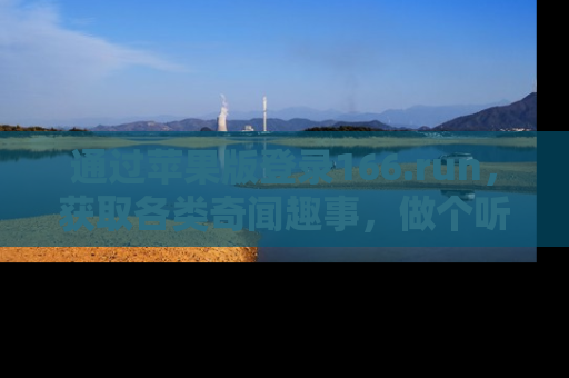 通过苹果版登录166.run,获取各类奇闻趣事,做个听瓜达人!